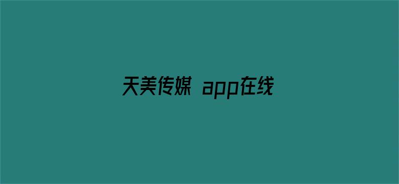 >天美传媒 app在线观看免费横幅海报图